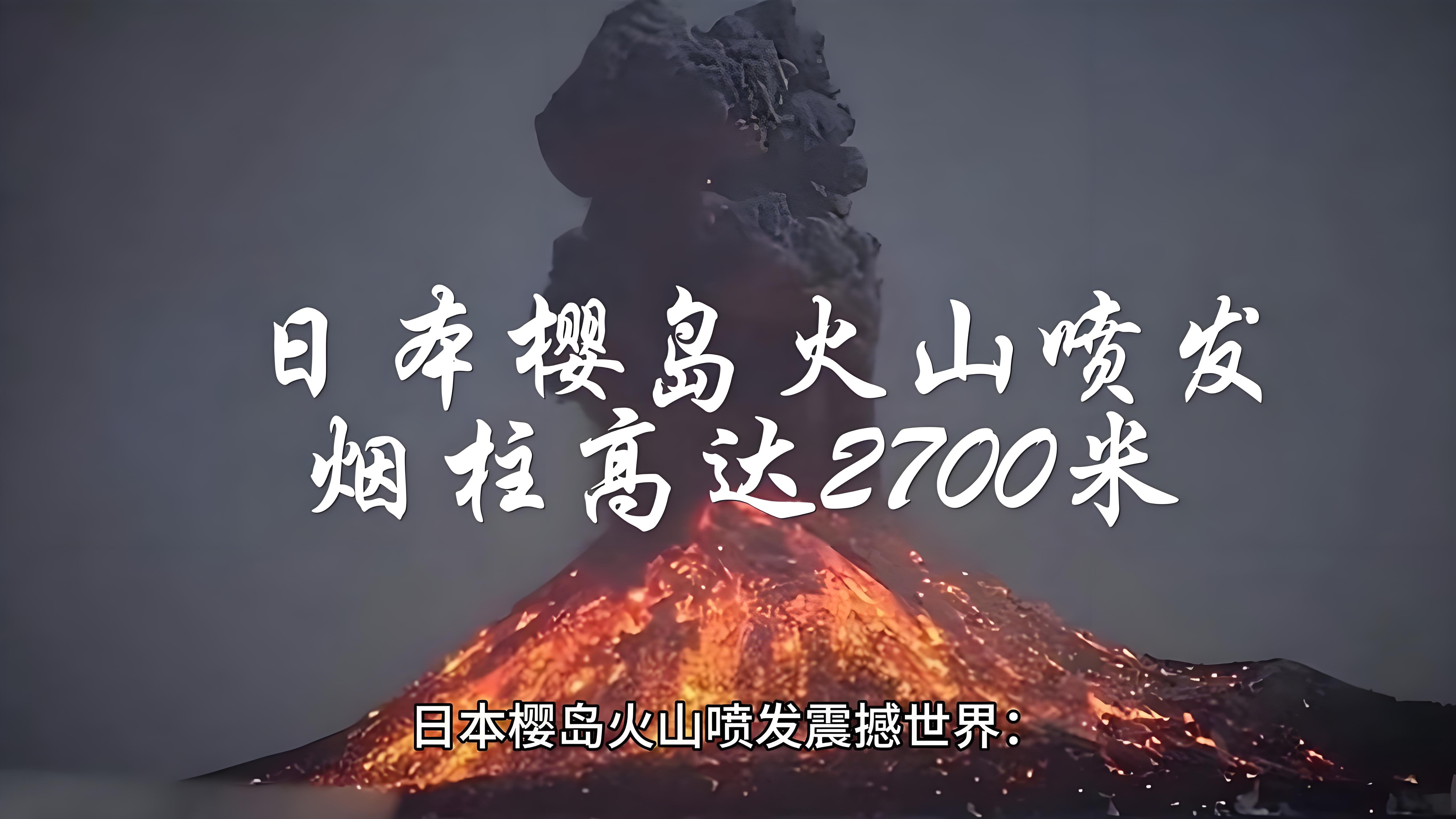 日本火山猛烈喷发，烟柱直冲2700米高空