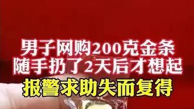 大马虎！200克金条随手扔进垃圾桶，被保洁捡走，两天后才想起。