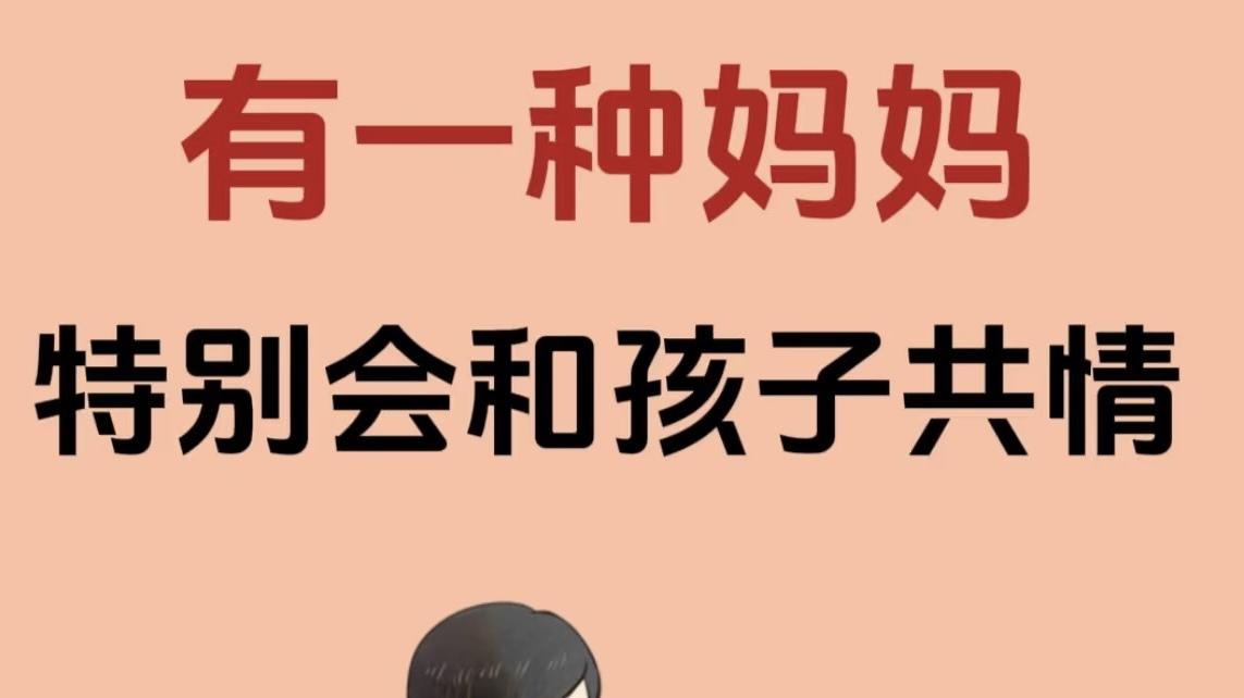有一种妈妈特别会跟孩子共情