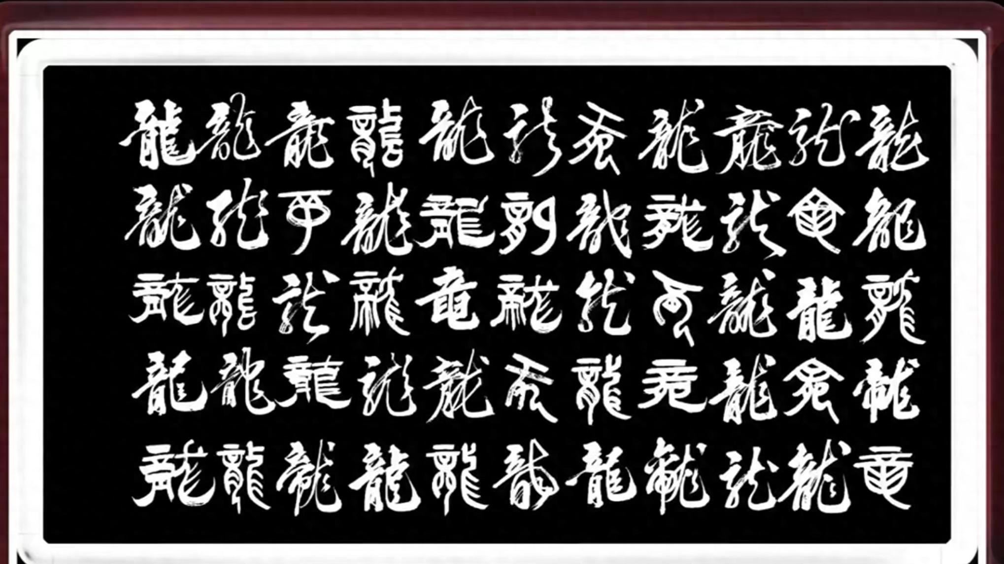 龙行龘龘，欣欣家国--宋吉林老师龙年书龙