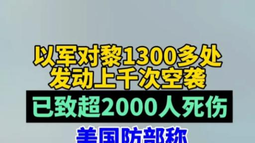 中东危机再加剧！美国增派部队应对黎巴嫩冲突！
