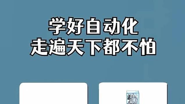 学习自动化，这些知识不能怕，学懂了，工资过万迟早事