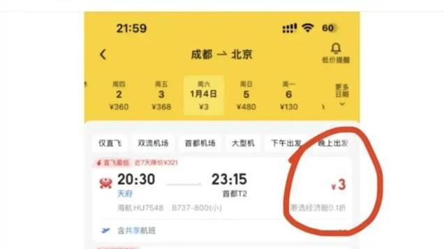 成都飞北京仅3元！乘客抢到超低价机票，出票成功即可正常使用！