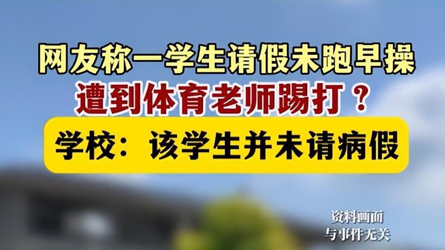 强行反转！学生在操场遭老师殴打！校方回应：断章取义！