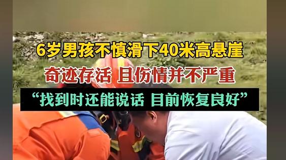 6岁男孩不慎滑下40米高悬崖，奇迹存活且伤情并不严重，恢复良好