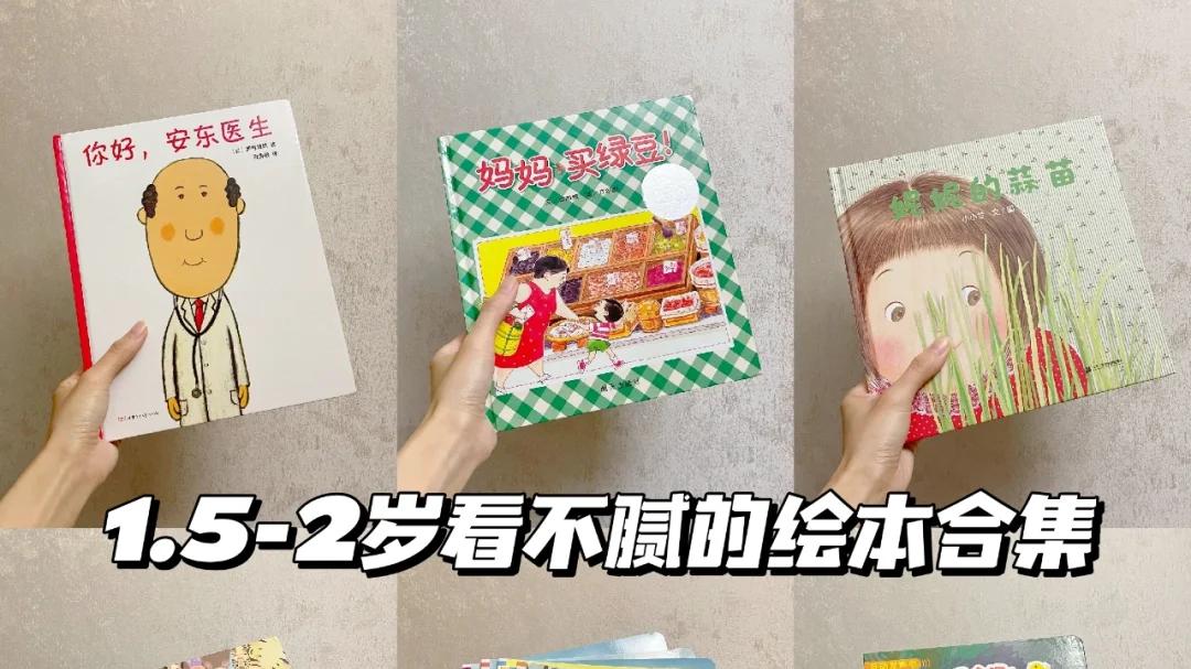 1.5-2岁低幼绘本📚 | 百读不腻