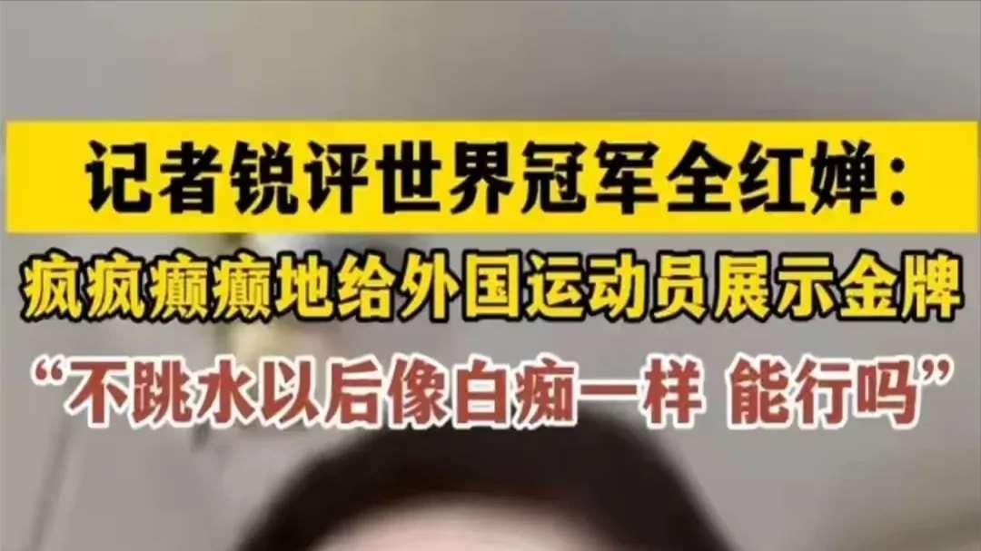 南方日报回应来了！网友：全红婵后面去干嘛不知道，但记者得改行