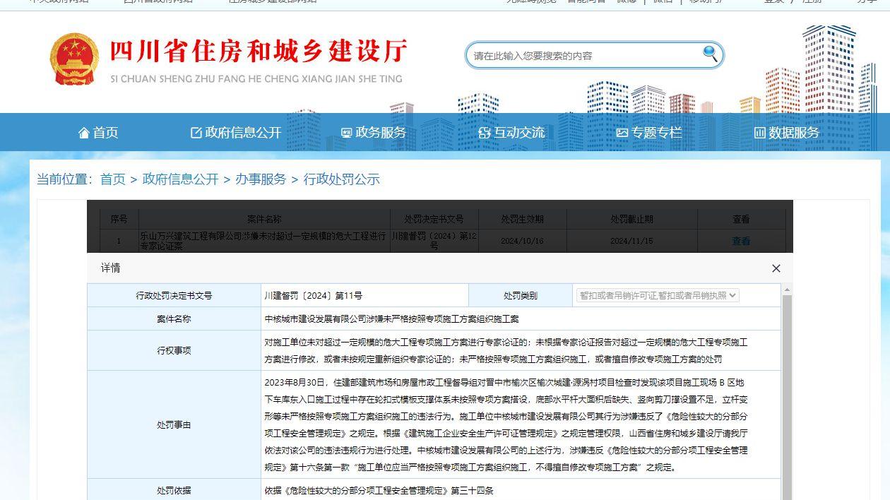 中核城市建设发展有限公司因施工违规被暂扣安全生产许可证