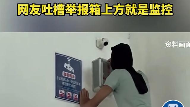 网友吐槽举报箱上方就是监控！当举报箱遇上监控，哪个才是震慑？