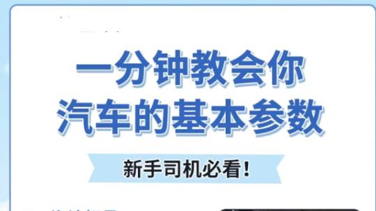 如何读懂汽车的基本参数？