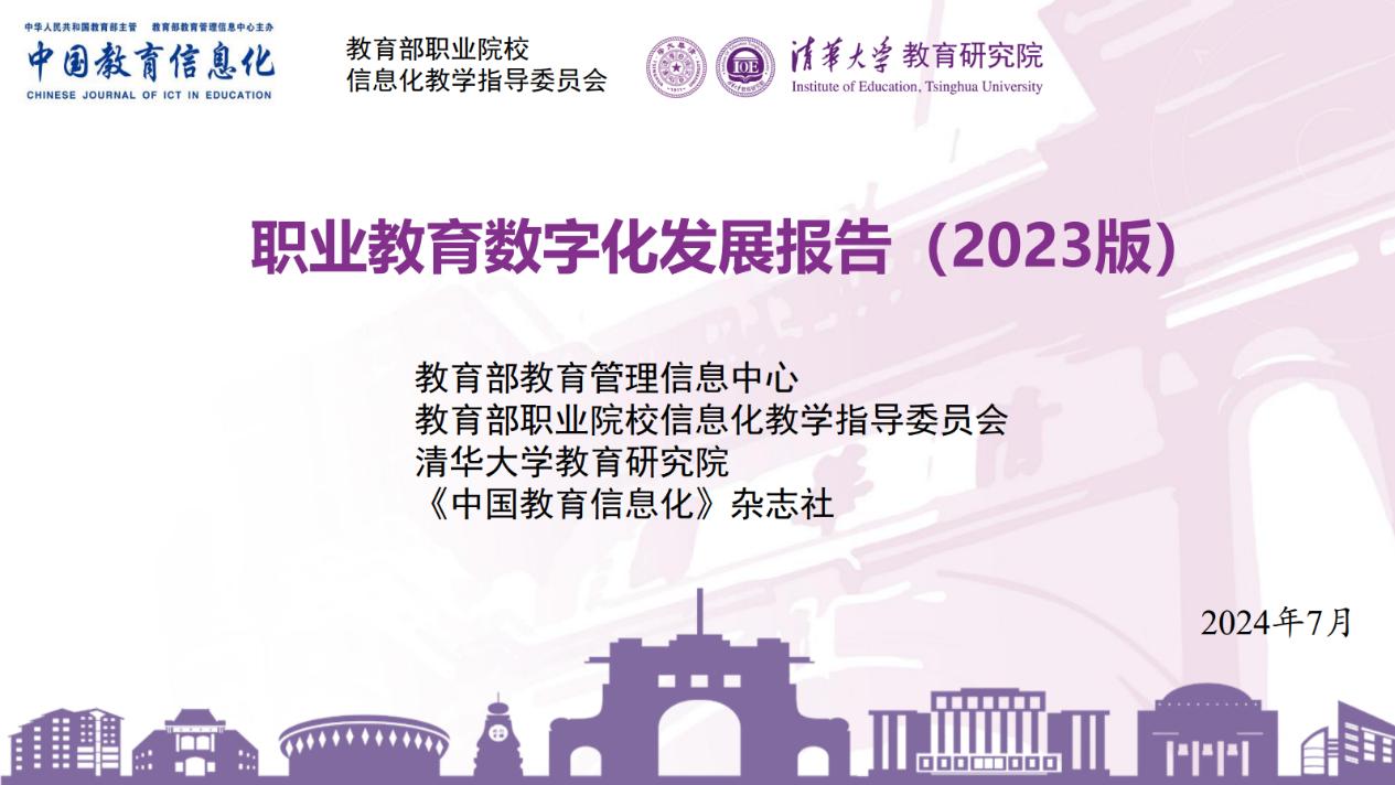 【研报解读】智慧职教：数字化教学全景扫描