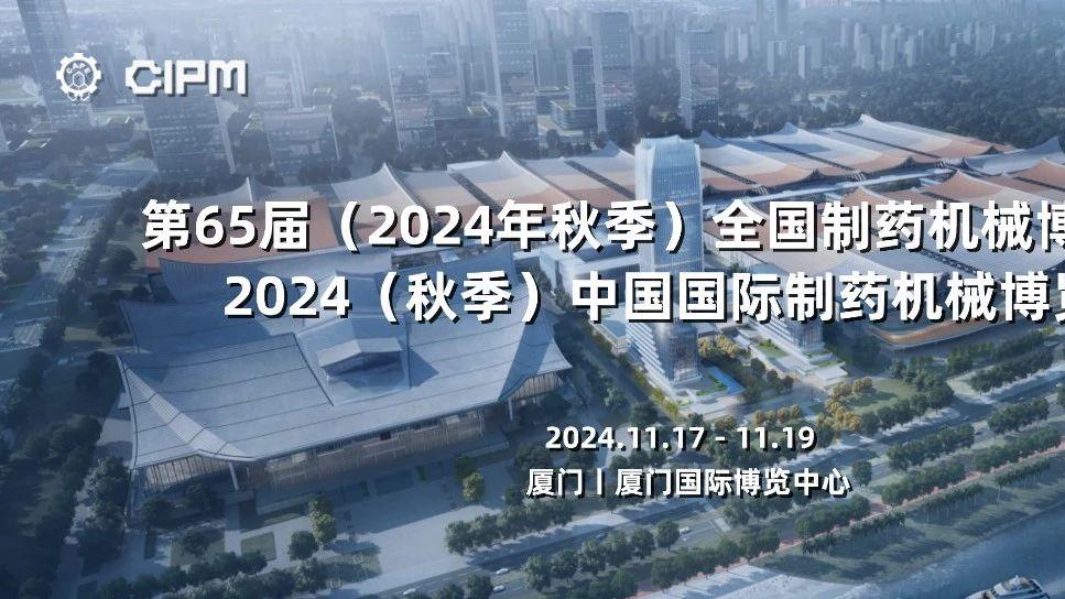 2024厦门CIPM——我们在1-14号展位等你