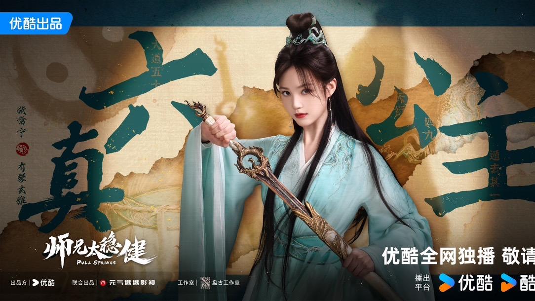 《师兄太稳健》张常宁角色首曝光，仙侠喜剧新风潮来袭