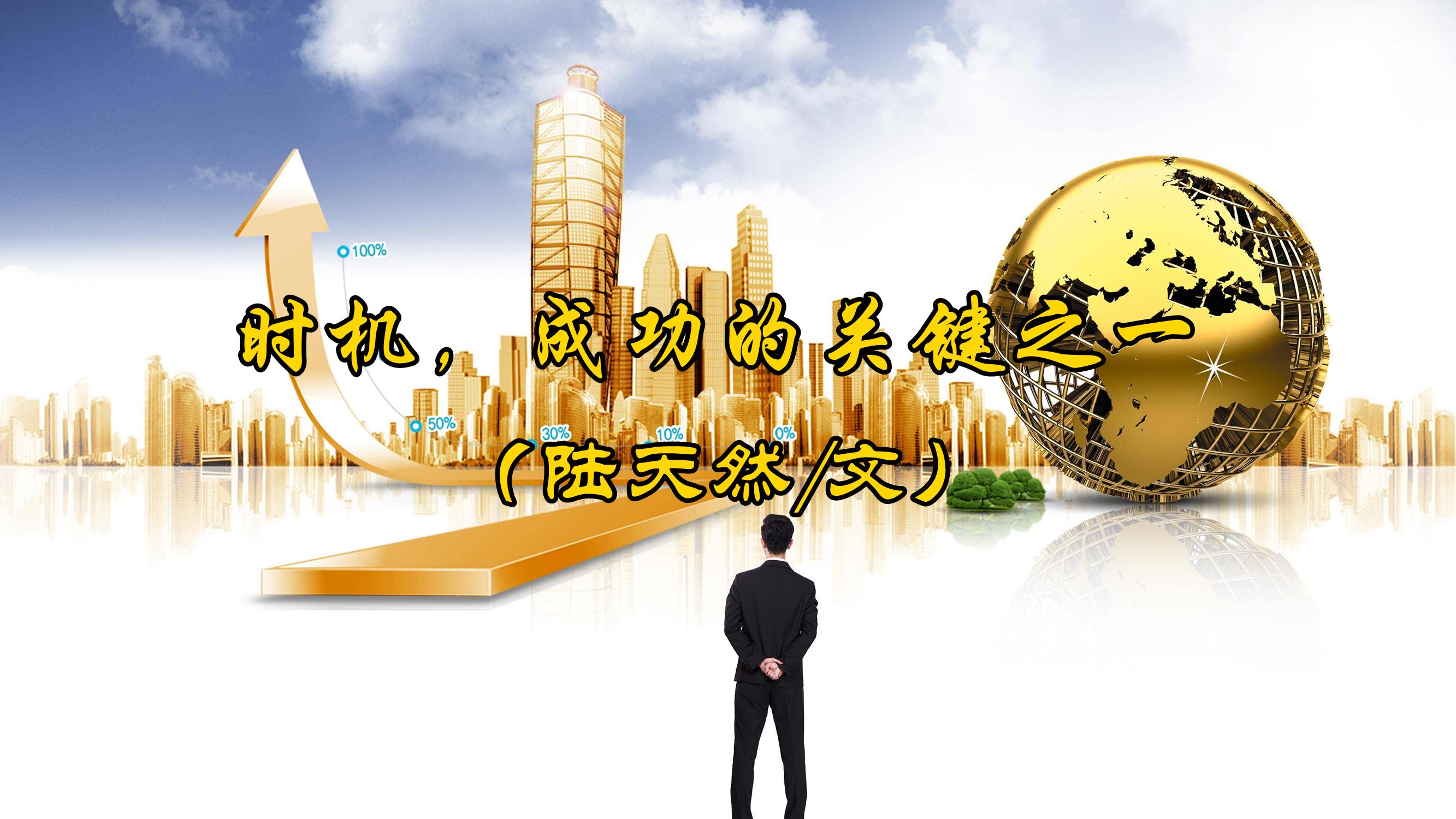 陆天然：时机，成功的关键之一