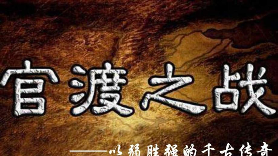 官渡风云：曹操逆袭之战，一火定乾坤