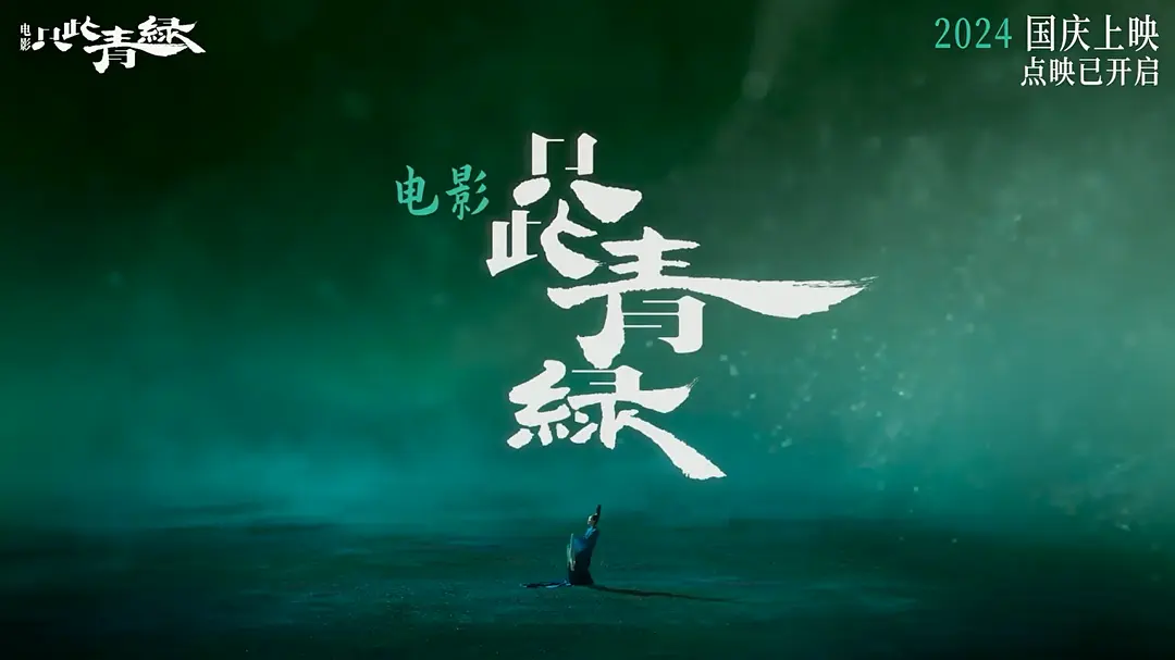《只此青绿》：国庆档电影中，传统美学借现代影像焕发生命力的翘楚之作