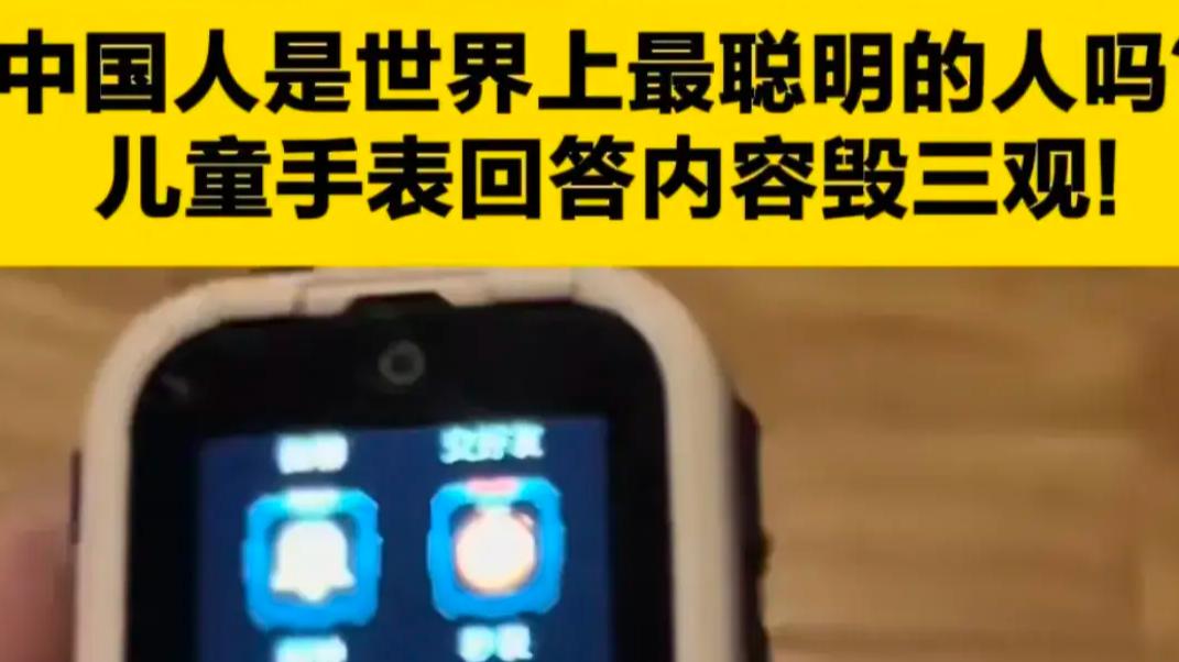 河南家长惊现“毒手表”：360儿童手表竟诋毁中国人？