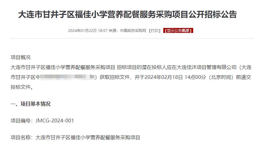 大连市甘井子区福佳小学招标110万营养配餐服务采购项目