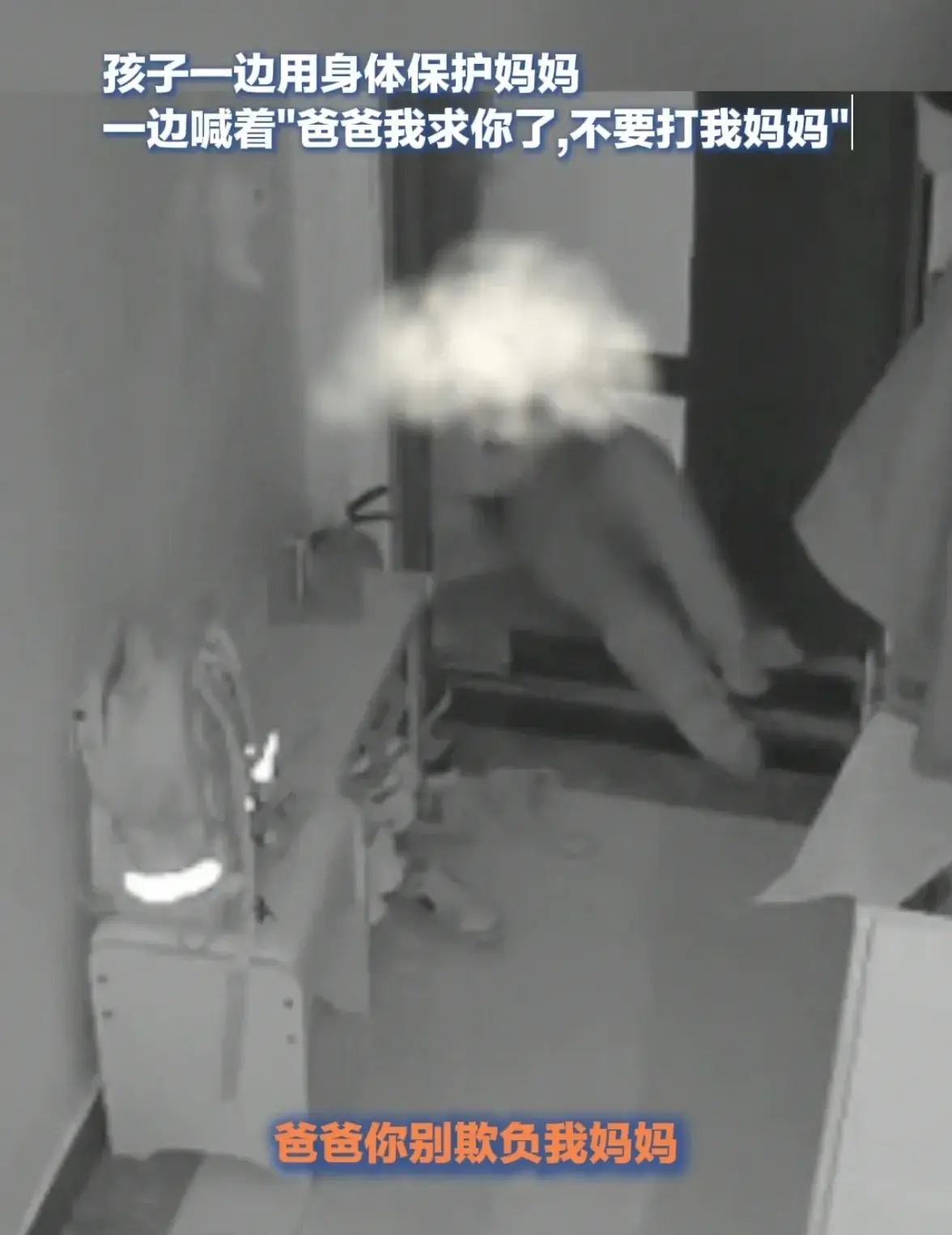 男子持菜刀砍向妻子，孩子用身体保护妈妈：妈妈你别走，我要你！