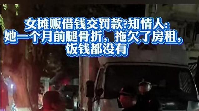 后续！女摊贩全身仅有30元，被城管要求借钱交罚款！官方深夜回应