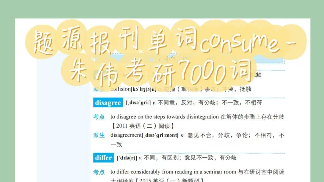 题源报刊单词consume-朱伟考研7000词zw