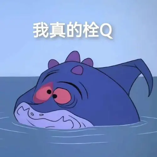 小学生组词组出了“栓Q”