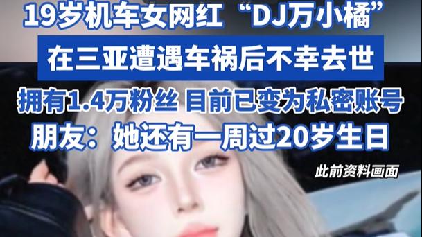 19岁机车网红“DJ万小橘”去世，还有1周才满20岁，照片曝光