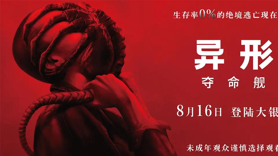 《值得看》第五期：《异形：夺命舰》