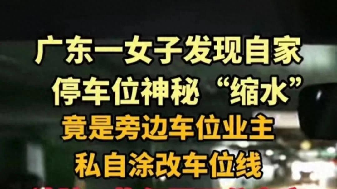 女子觉得邻居车位太宽私改区分线