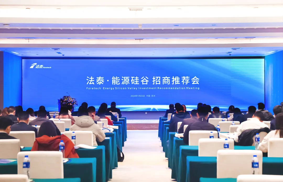法泰·能源硅谷招商推介会圆满落幕