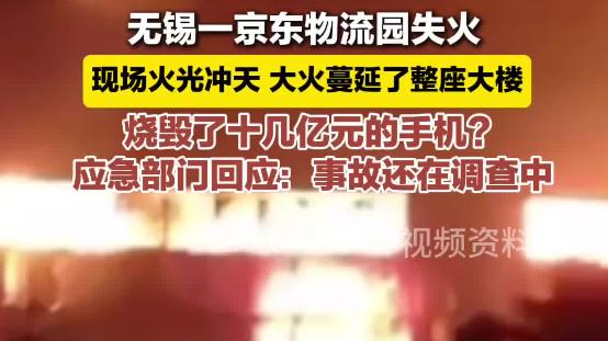 物流园起火烧毁十几亿货物？京东回应：真相待查，安全无小事！