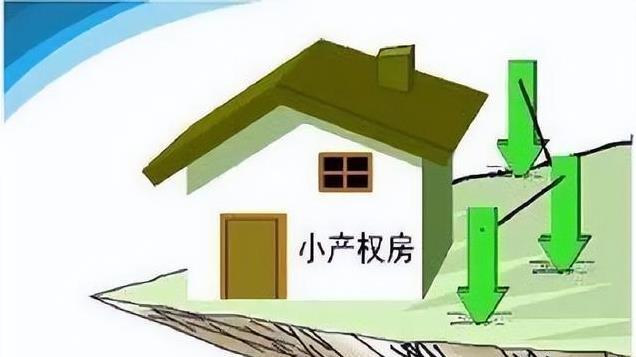 小产权房将全面消失？新规和大趋势来了，买了的怎么办？