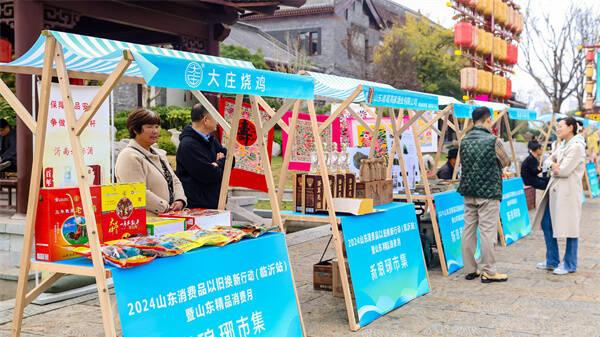 2024山东消费品以旧换新行动（临沂站） 暨山东精品消费月启动仪式在临沂举行