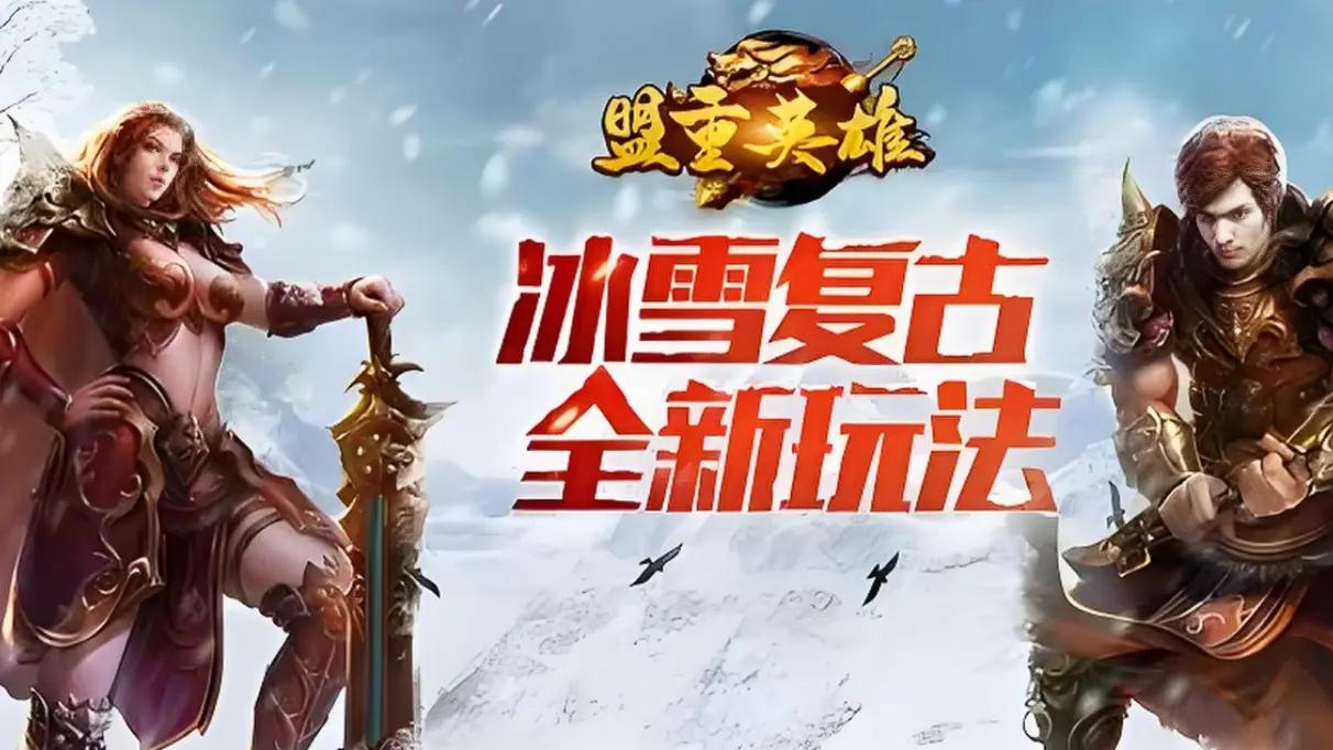 冰雪单职业月卡版：全新玩法来袭，新手必看攻略解析