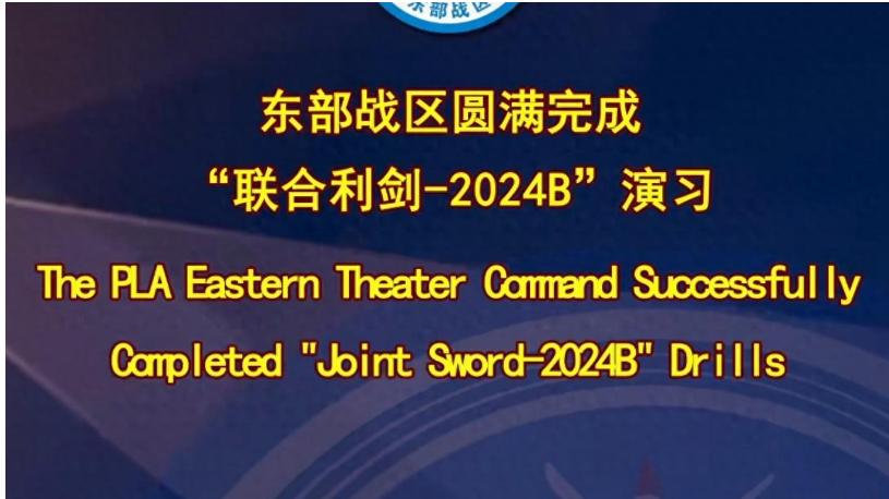 联合利剑2024B圆满结束，原来解放台岛只需要13个小时
