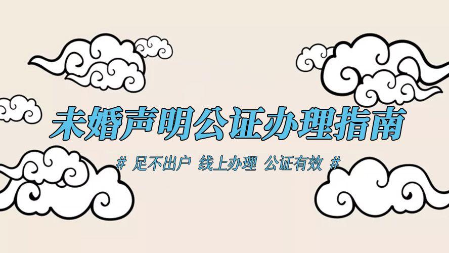未婚声明公证去哪里办理？