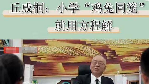 小学生解鸡兔同笼，用方程更简单？奥数思维的真正意义被误解了！
