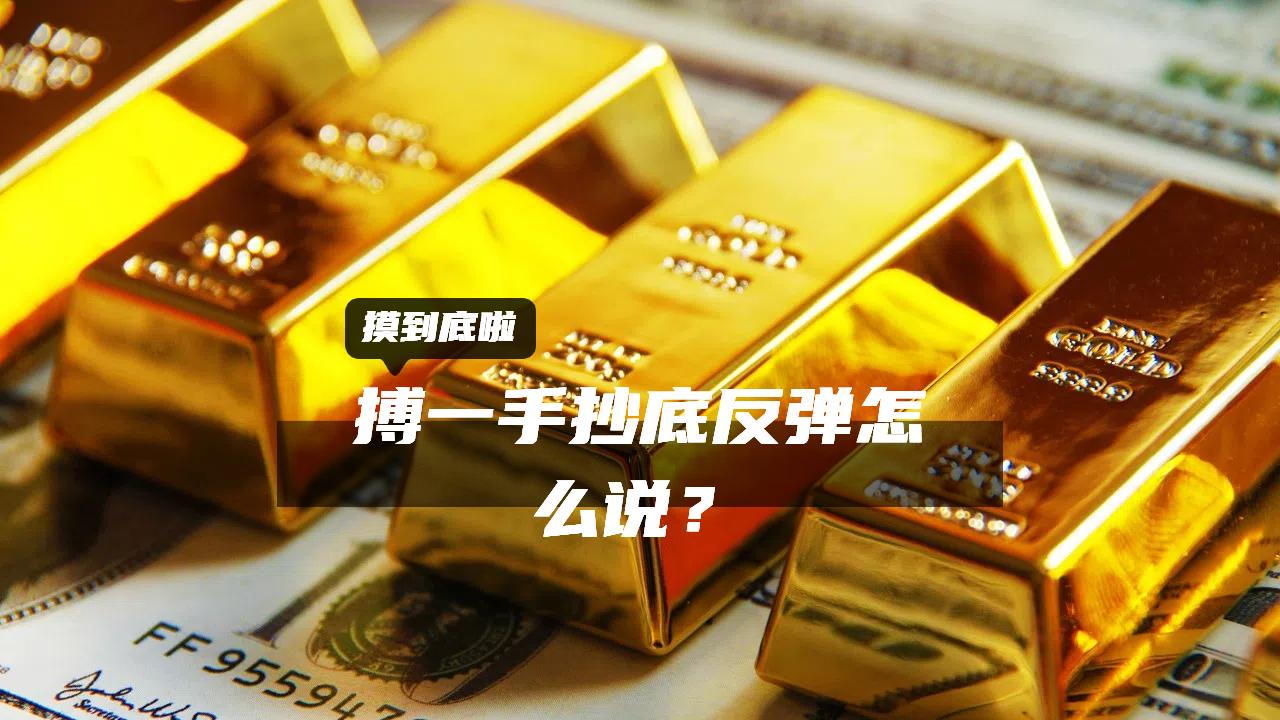 黄金又进调整，后面到底反不反弹？