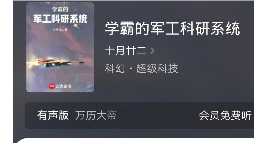 军工小说《学霸的军工科研系统》：将军工水平推向世界顶流
