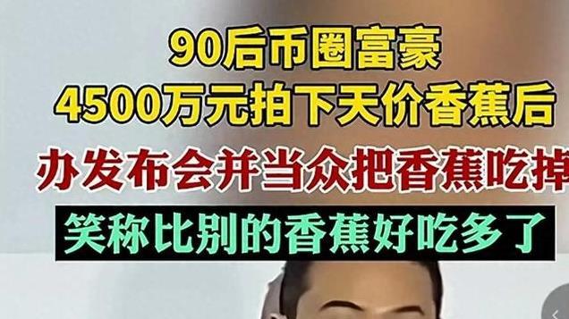 知名富豪孙宇晨公开吃掉4500万买的香蕉：比别的香蕉好吃多了！