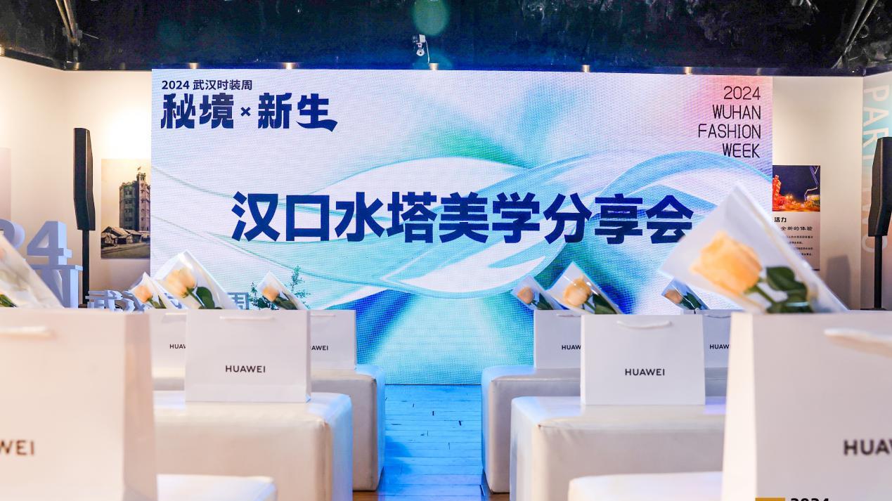 时尚不落幕，2024武汉时装周美学分享会为百年水塔注入时尚活力