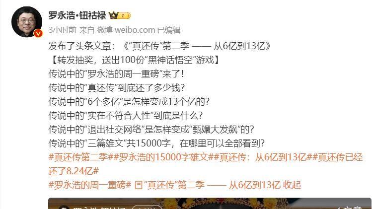罗永浩：“真还传” 的传奇之路，欠款6亿变13亿，实际还款8.24亿