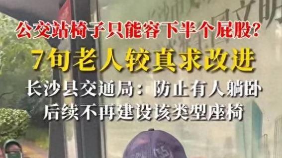 长沙老人吐槽，公交站的椅子只能坐半个屁股？交通局回应防止躺卧