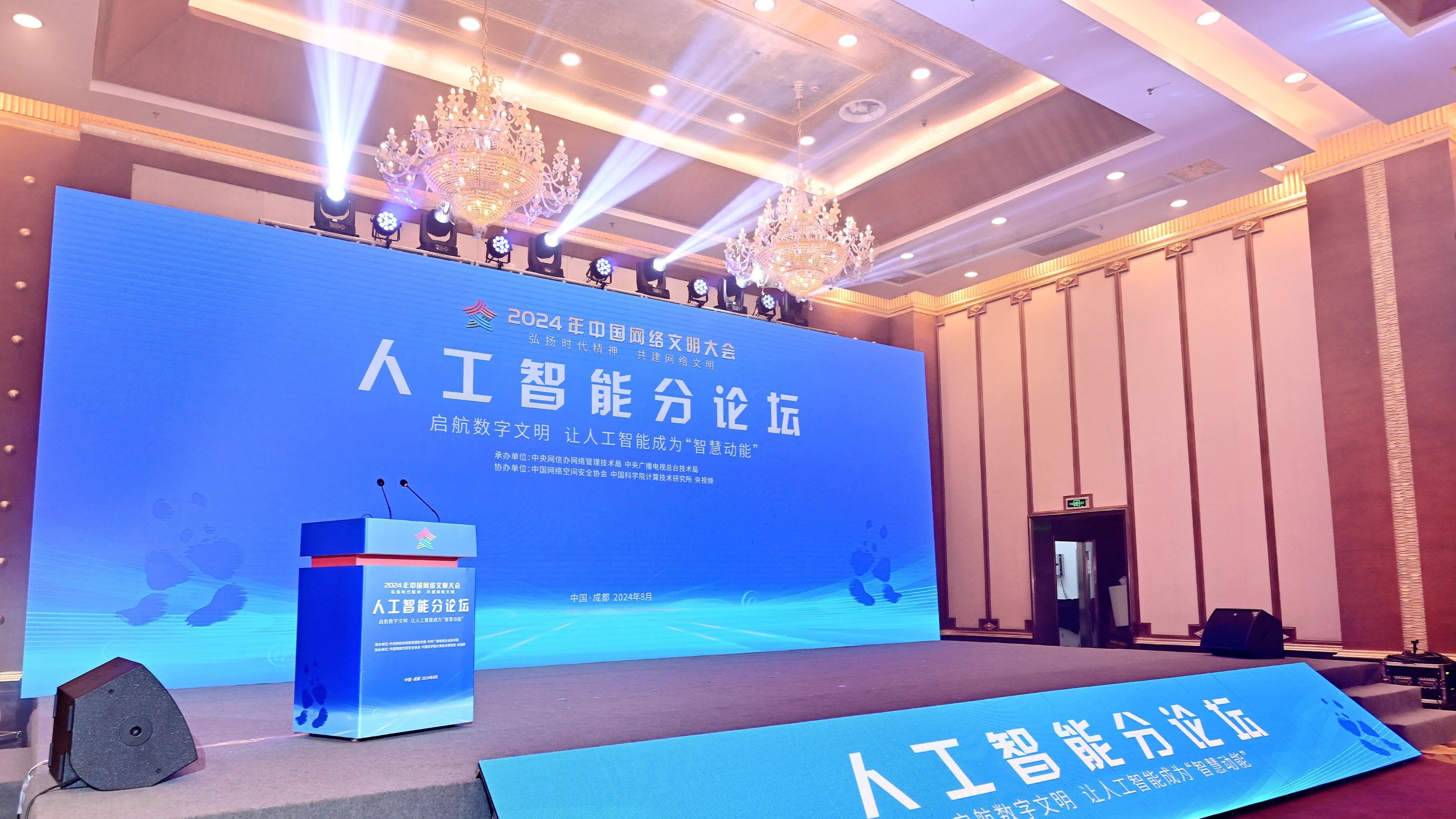 2024中国网络文明大会人工智能分论坛召开，央视频构建AI共赢生态