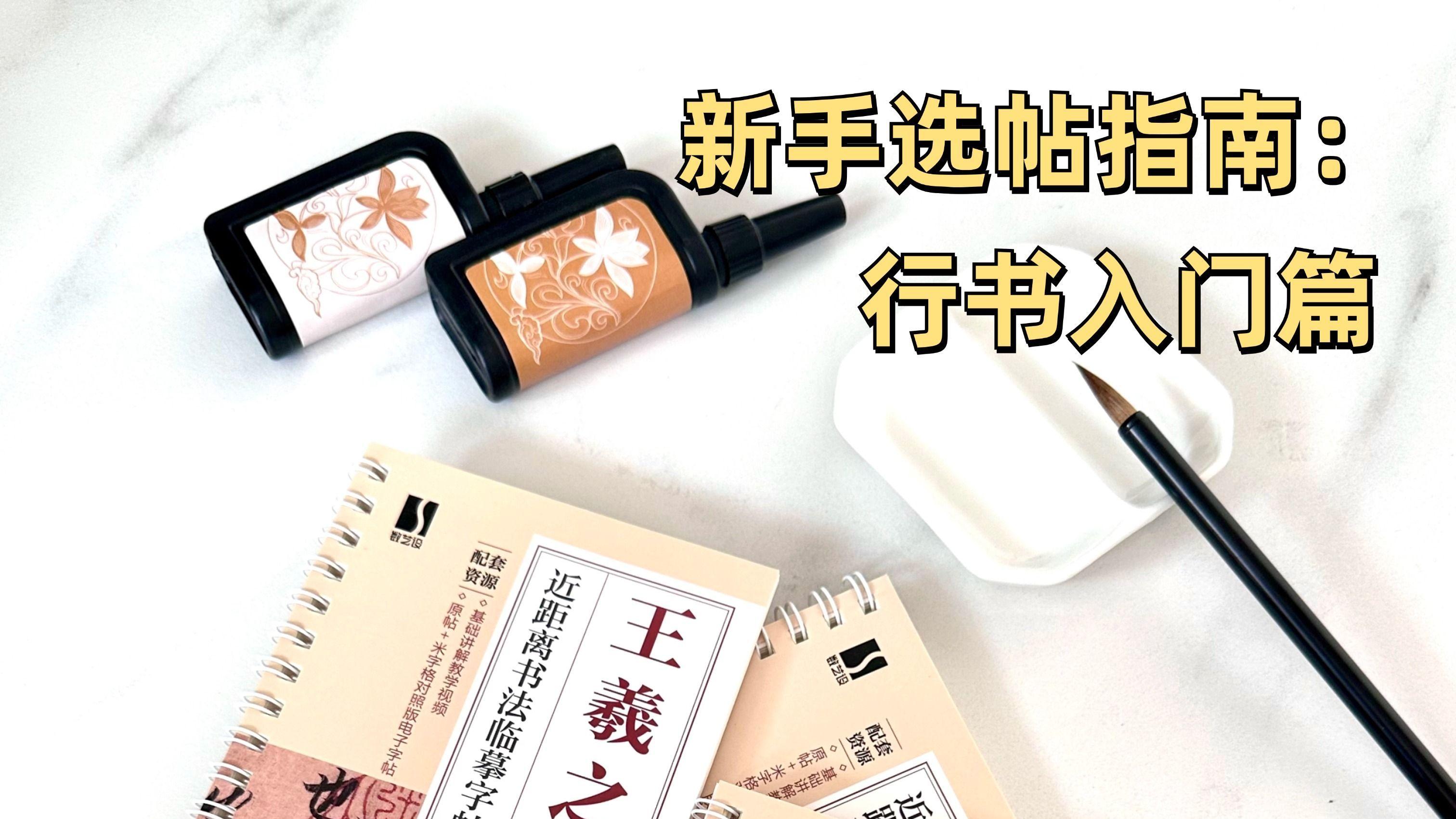 新手选帖指南 行书入门篇