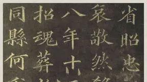 清末黄自元楷书《杨君墓志》秀蕴静雅