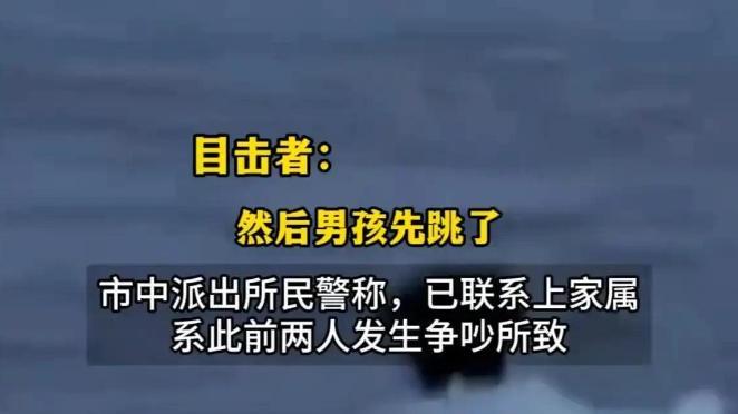山东情侣吵架跳河溺亡后续，家属已认领，警方介入，更多细节曝光
