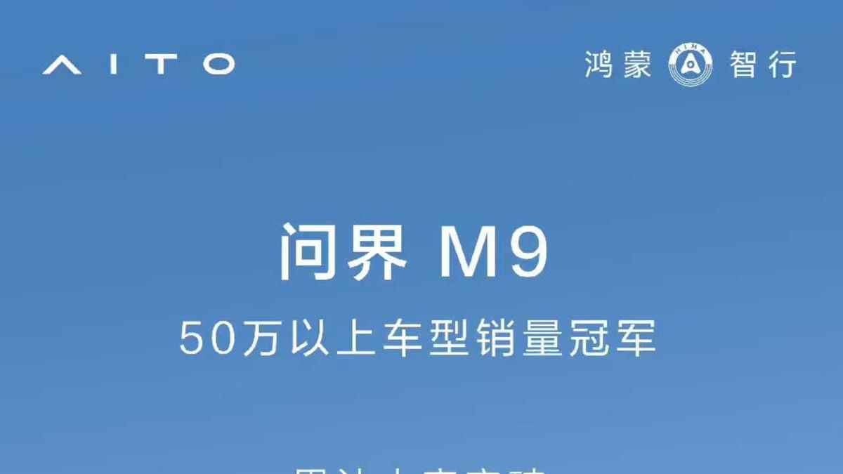 鸿蒙智行周年开启年度直播“四界”齐聚，问界M9彰显豪华新实力
