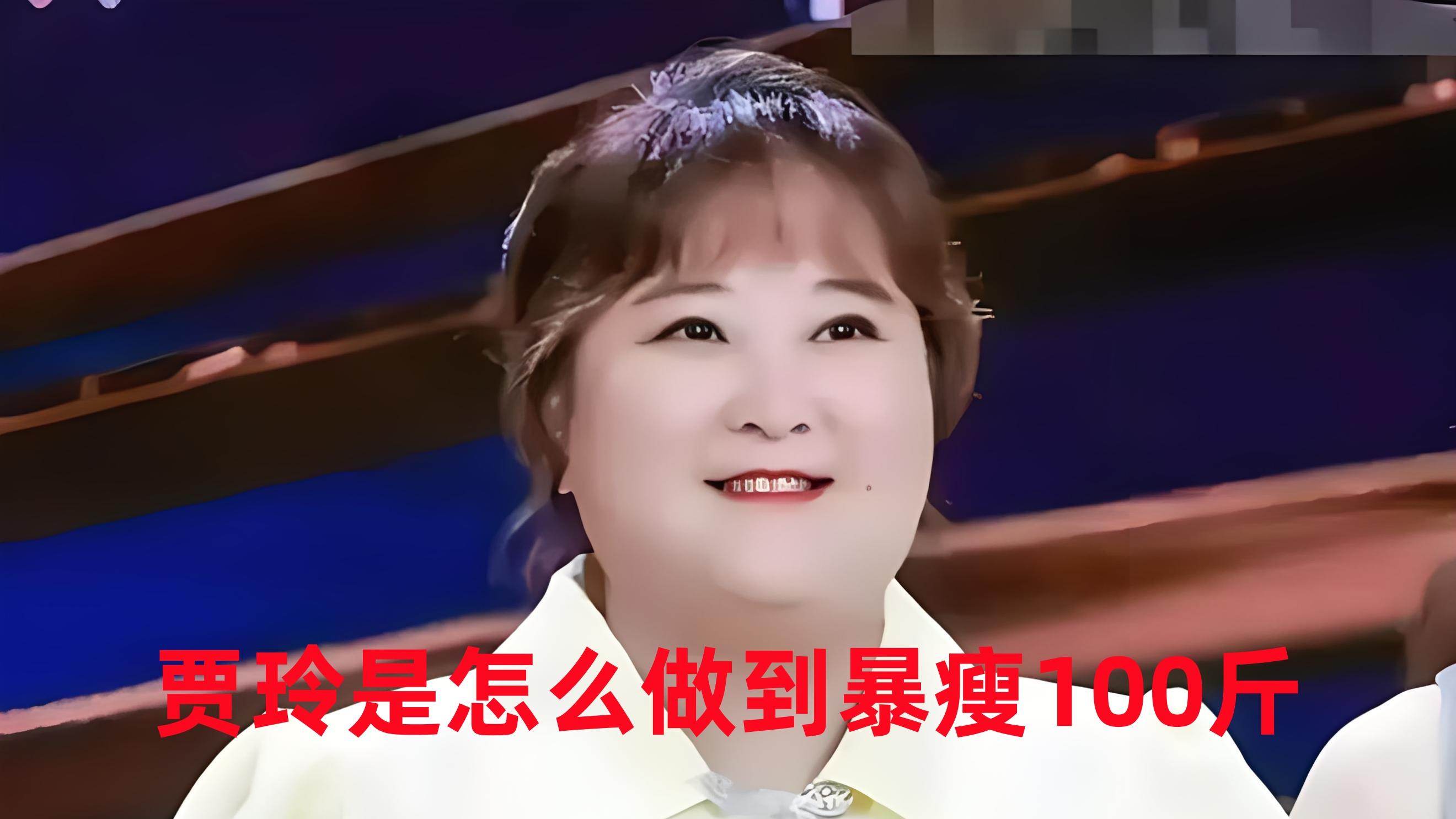 贾玲是怎么做到暴瘦100斤，这简直是神话, 你想知道减肥的秘诀吗？