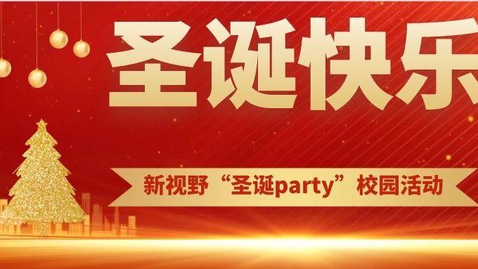 新视野外语24年圣诞节party